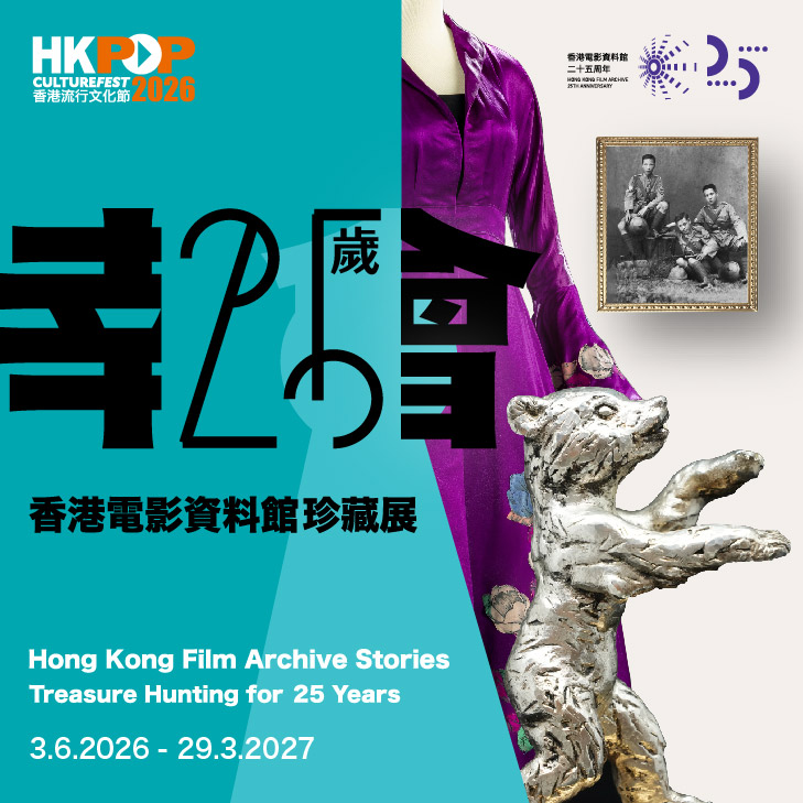 Hong Kong Pop Culture Festival 2026: Hong Kong Film Archive Stories: Treasure Hunting for 25 Years (Celebrating the 25th Anniversary of the Hong Kong Film Archive)